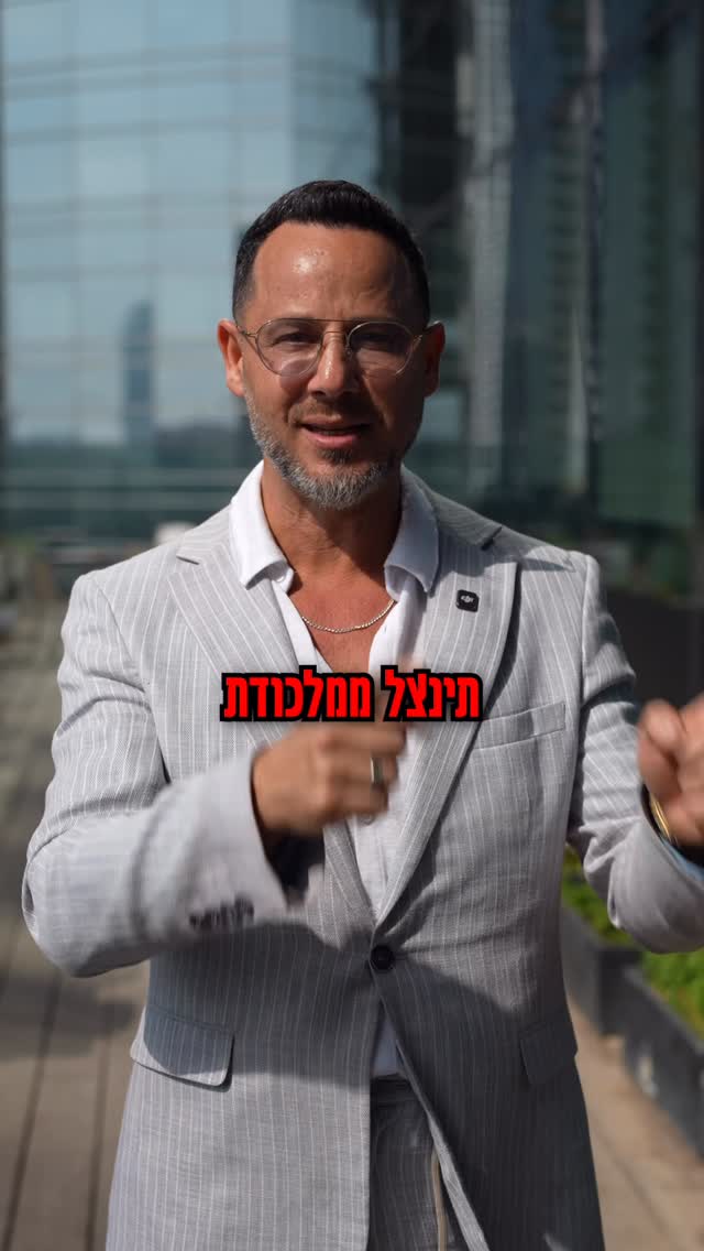 תינצלו ממלכודות - תזהו הזדמנויות!

הסטייט אוף מיינד היחידי שאתם צריכים להיות בו שאתם שוקלים עסקה הוא כזה של ‘יזמים’!

תשאלו את השאלות הכי קשות, תעבדו מול בעלי מקצוע שיעשו עבורכם את הניתוח וינגישו לכם נתונים ותקבלו את ההחלטות הנכונות ביותר!
והכי חשוב - תתייחסו לעסקת הזכיינות כעסקה ולא כהסכם!

פנו אלינו לליווי משפטי מבוסס ידע וניסיון משפטי ועסקי, יחד, הצוות שלי ידאג לעסקת זכיינות עם תנאים אופטימליים, בסיכונים סבירים, עסקת זכיינות מ-נ-צ-ח-ת! 

למידע נוסף ויצירת קשר חייגו: 03-6218222 | 050-3222255
או עברו לאתר שלנו דרך הלינק בביו.
.
.
.
.
#אודידנהירש #עורךדין #זכיינות